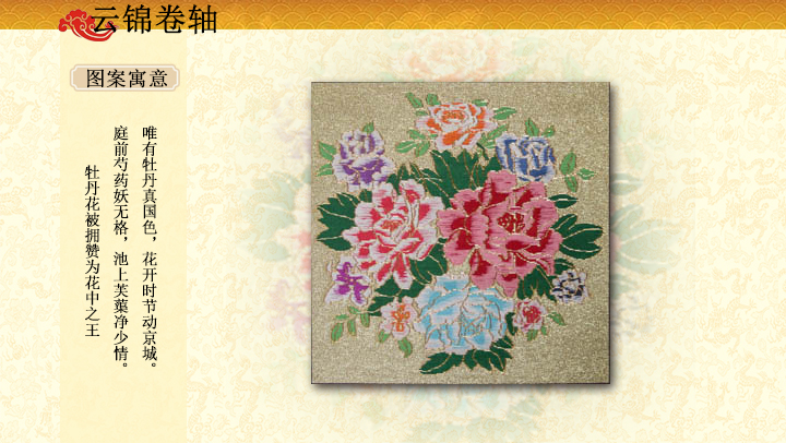 金宝地牡丹云锦卷轴,云锦挂画