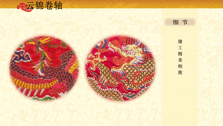 云锦天仙配双卷轴