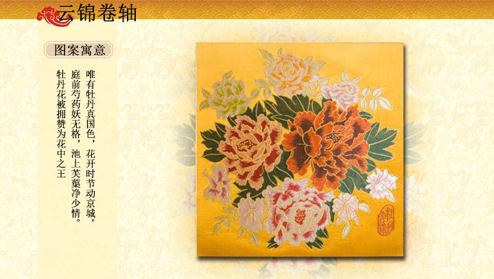 云锦牡丹卷轴